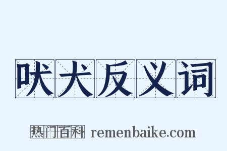 吠犬反义词是什么意思的图片
